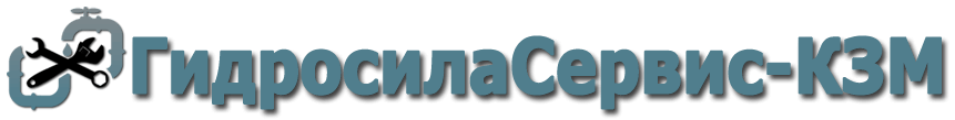 ООО «Технический центр»ГидросилаСервис-КЗМ»